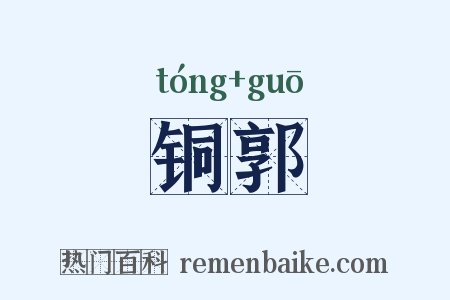 铜郭是什么意思的图片